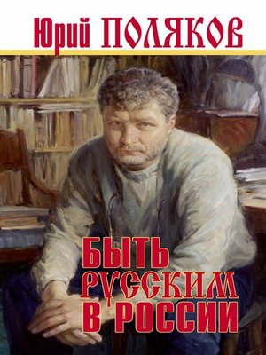 cover image of Быть русским в России